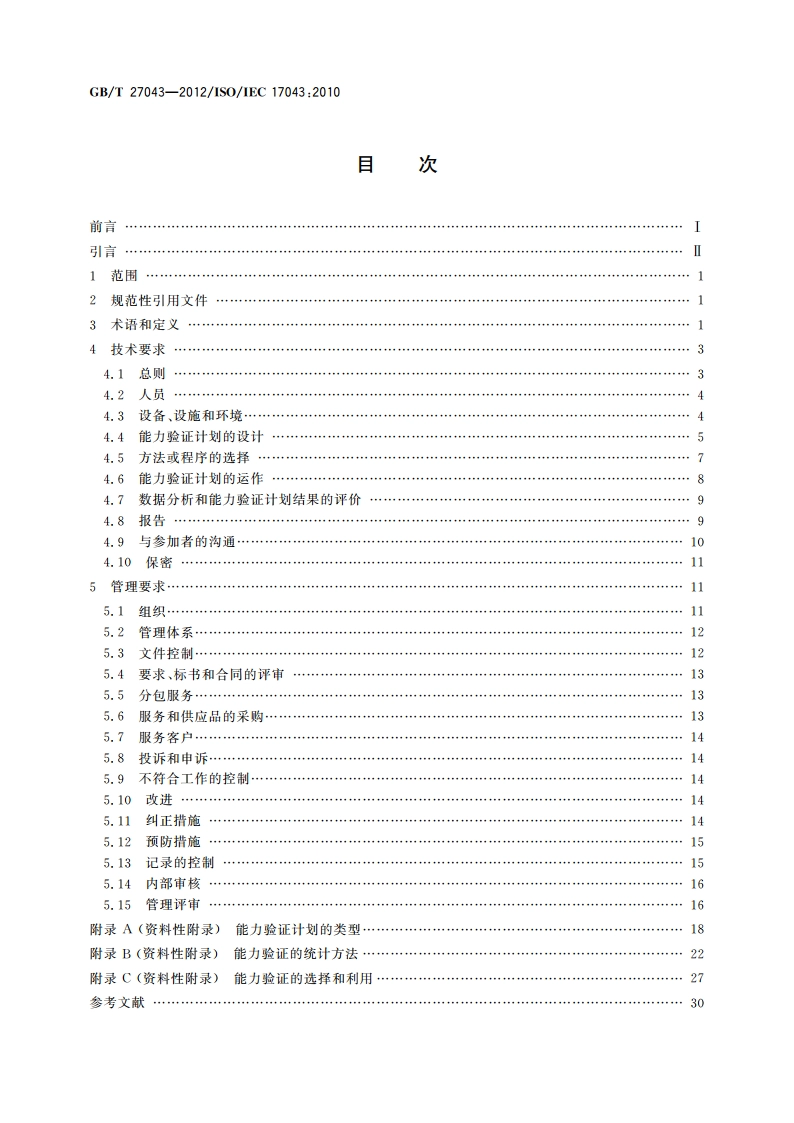 合格评定 能力验证的通用要求 GBT 27043-2012.pdf_第2页