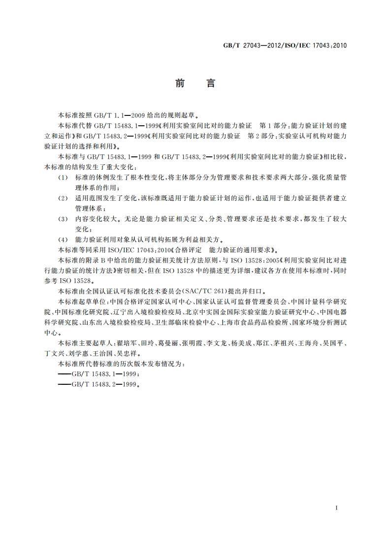 合格评定 能力验证的通用要求 GBT 27043-2012.pdf_第3页