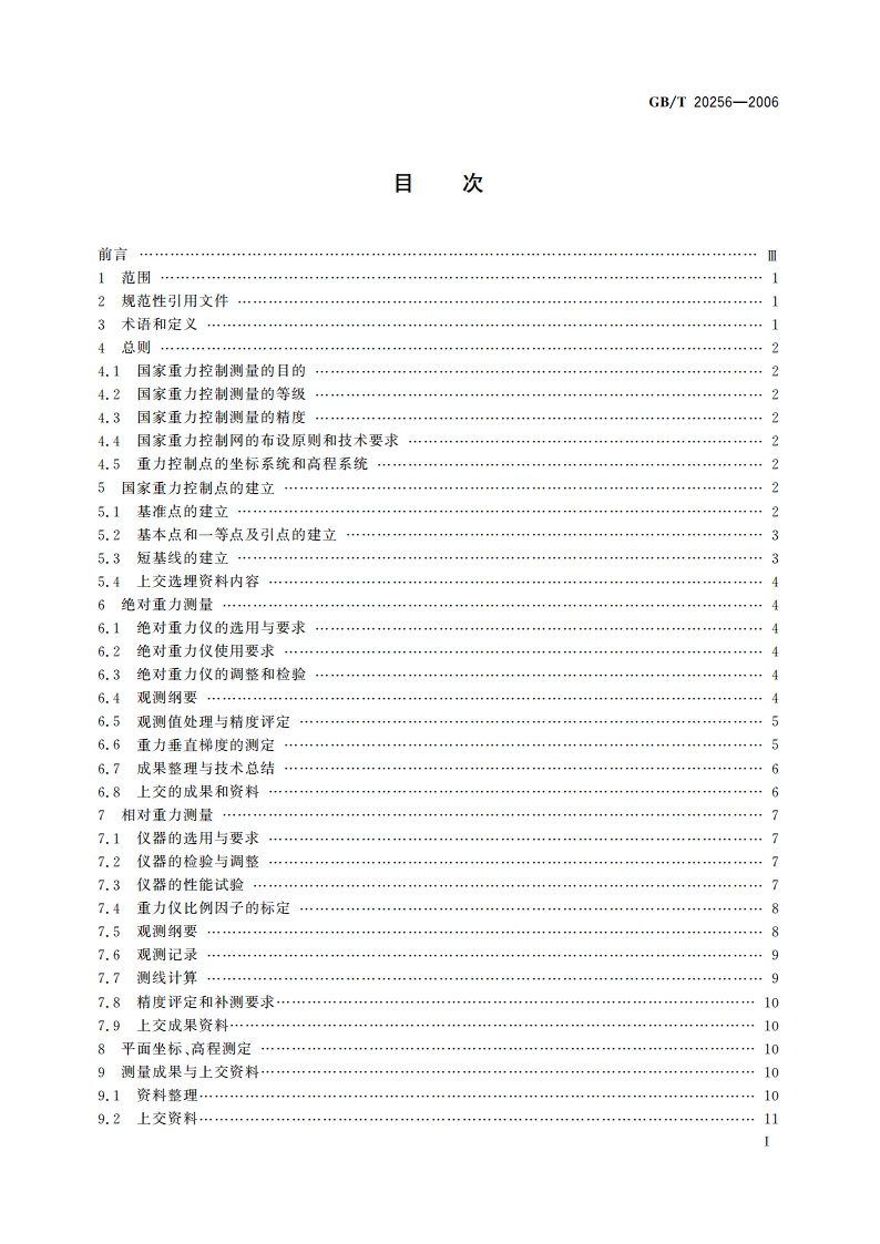 国家重力控制测量规范 GBT 20256-2006.pdf_第2页