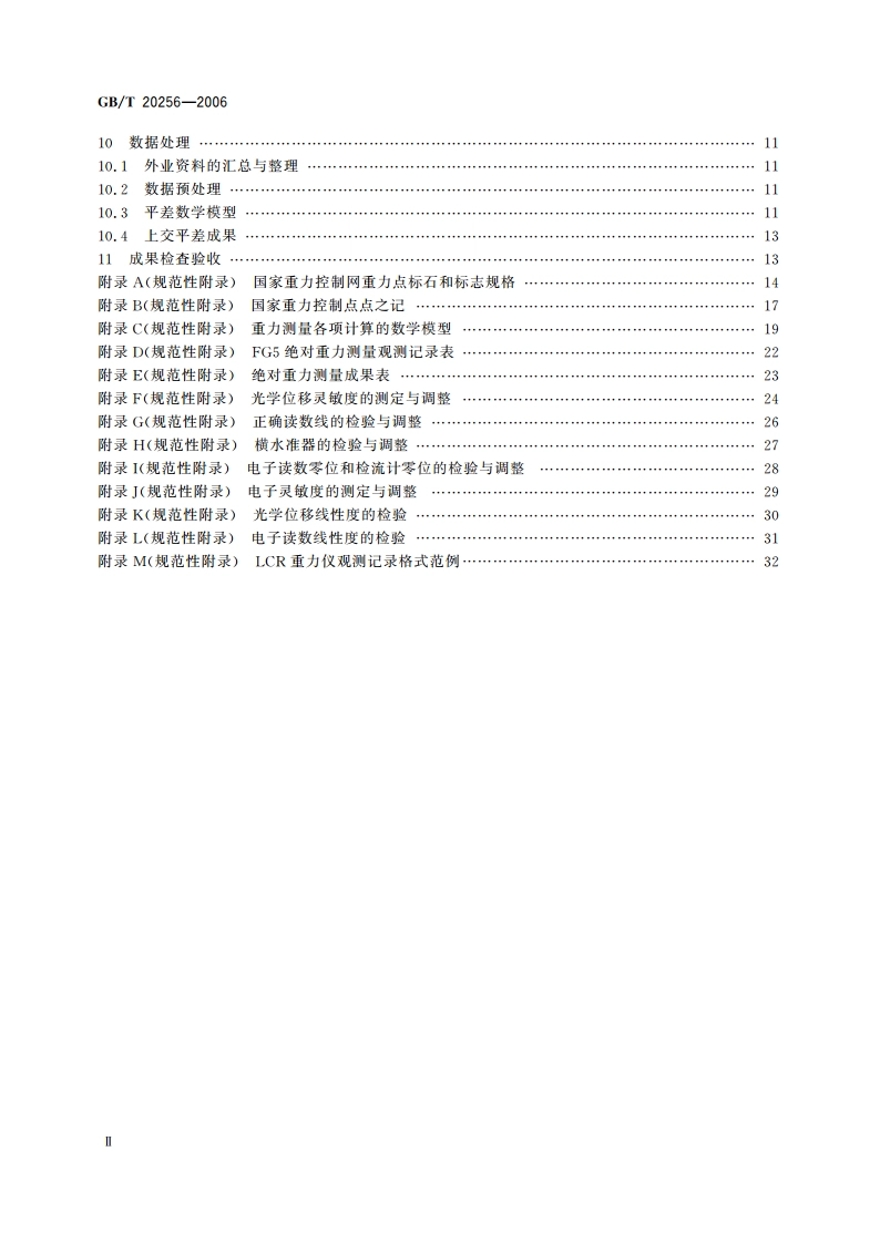 国家重力控制测量规范 GBT 20256-2006.pdf_第3页
