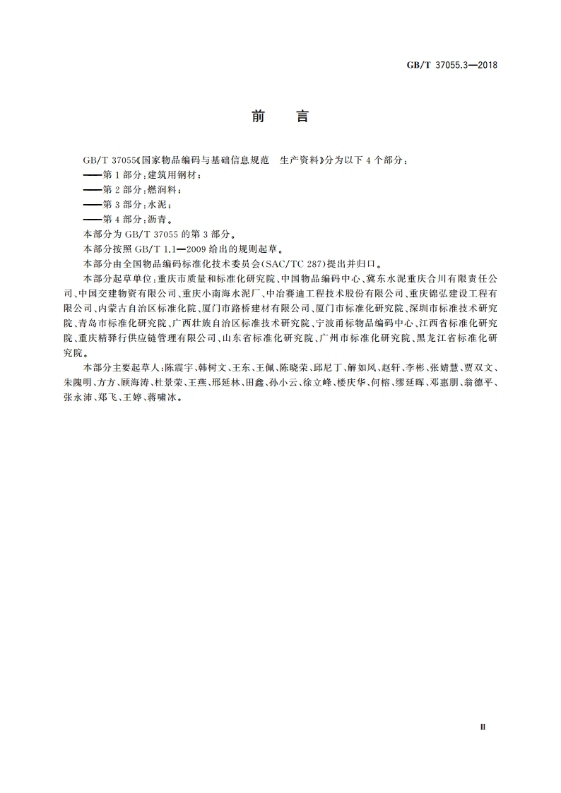 国家物品编码与基础信息规范 生产资料 第3部分：水泥 GBT 37055.3-2018.pdf_第3页