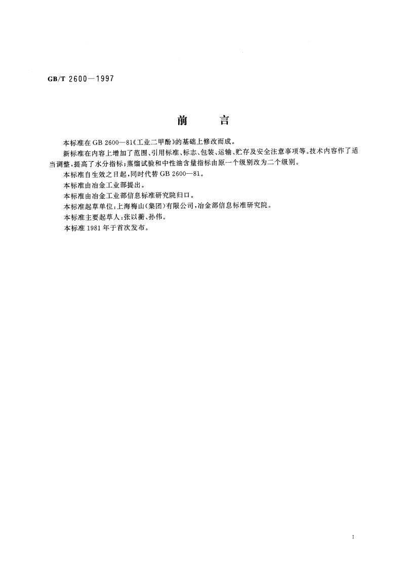 工业二甲酚 GBT 2600-1997.pdf_第2页