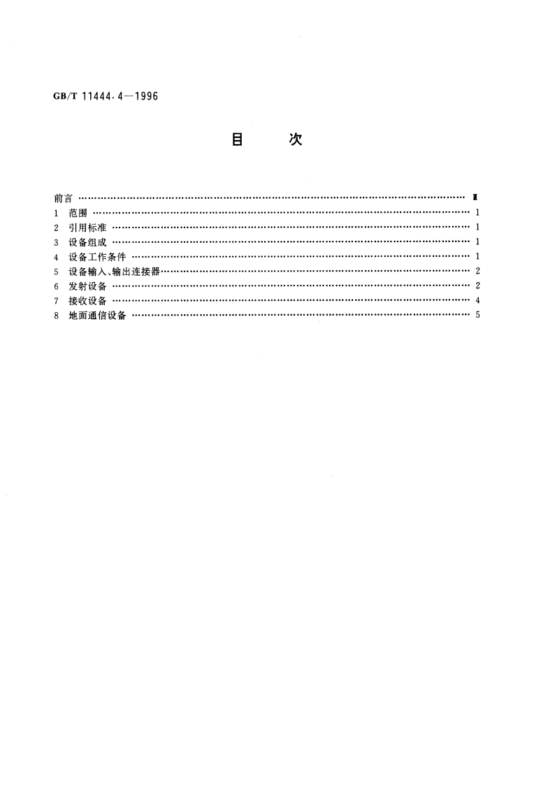 国内卫星通信地球站发射、接收和地面通信设备技术要求 第四部分 中速数据传输设备 GBT 11444.4-1996.pdf_第2页