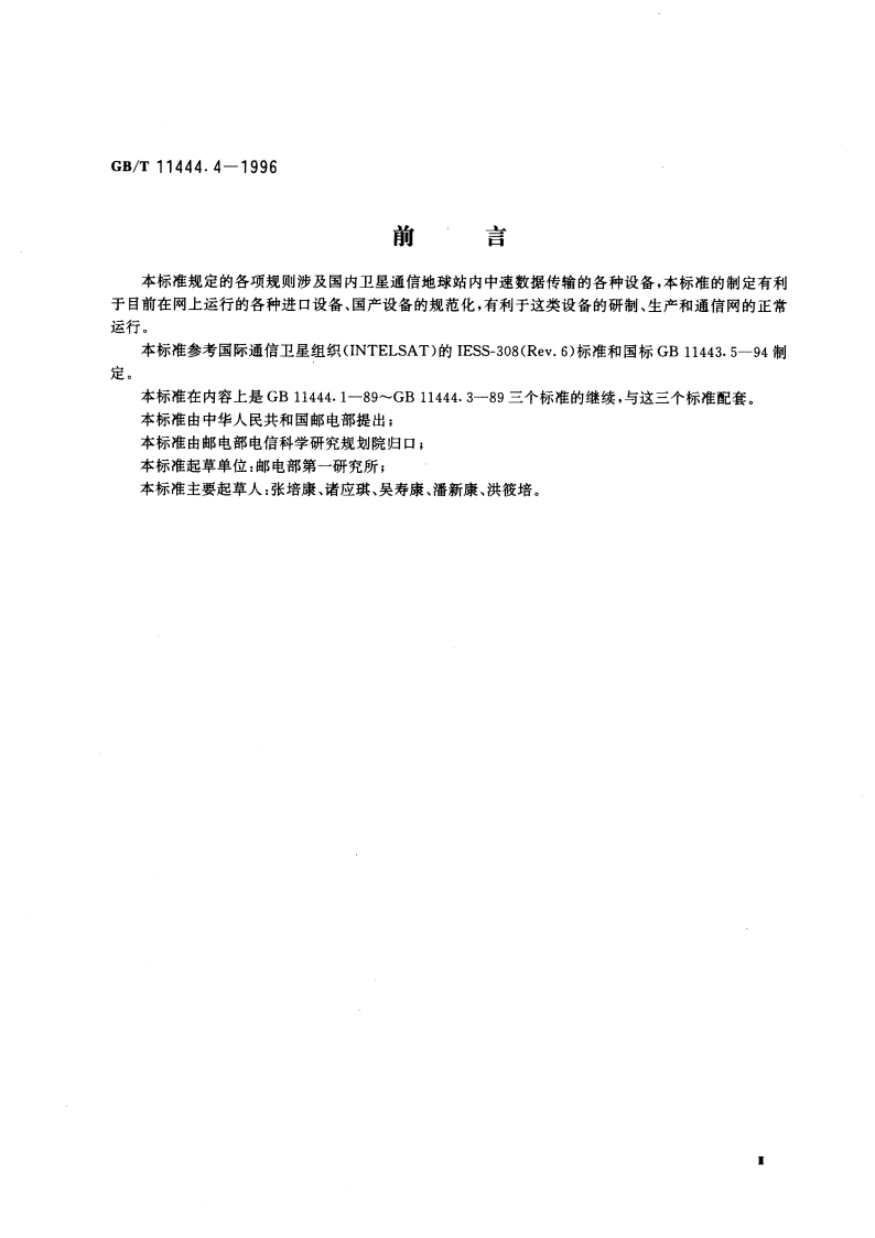 国内卫星通信地球站发射、接收和地面通信设备技术要求 第四部分 中速数据传输设备 GBT 11444.4-1996.pdf_第3页