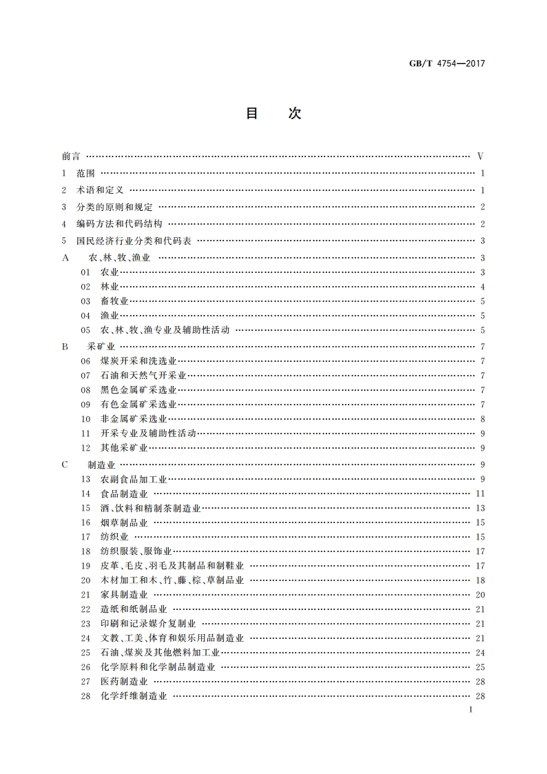 国民经济行业分类 GBT 4754-2017.pdf_第2页
