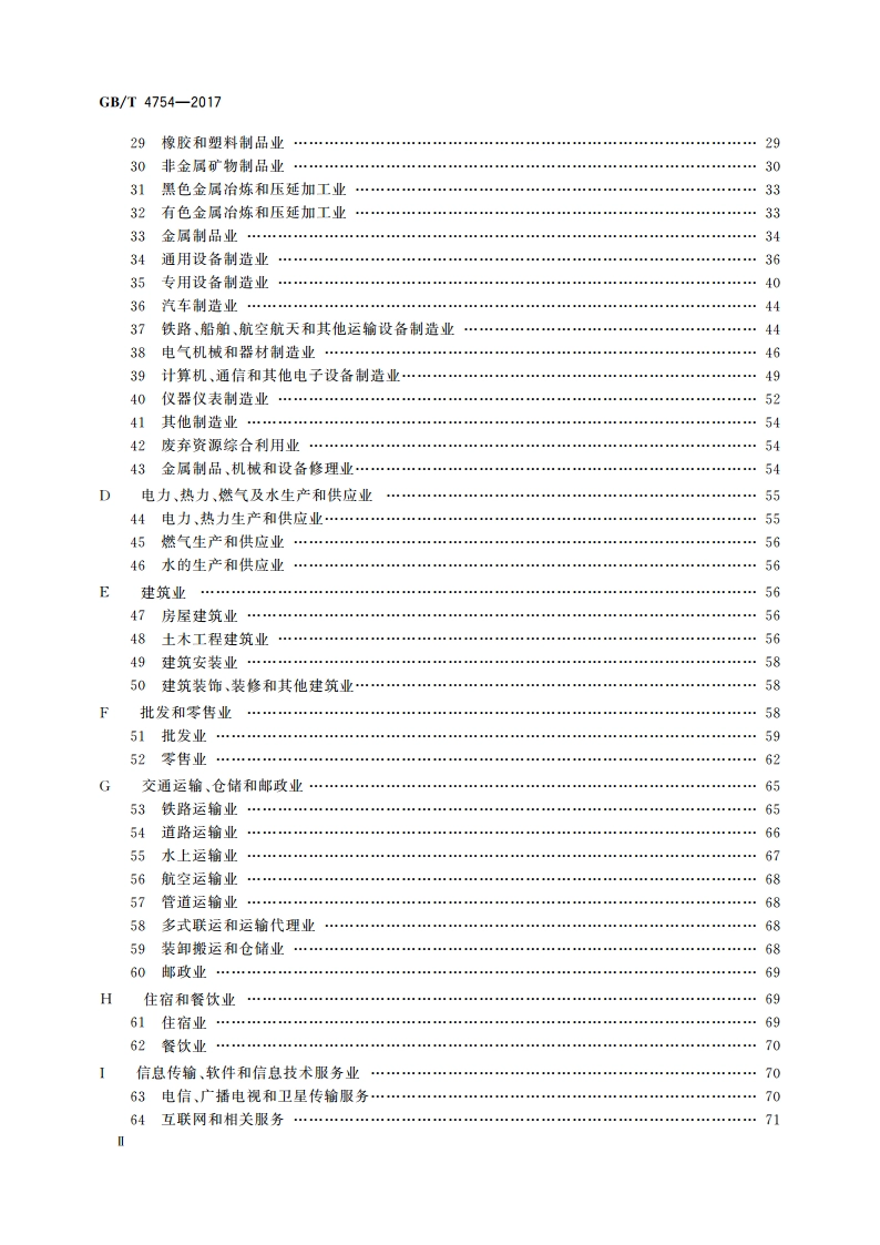 国民经济行业分类 GBT 4754-2017.pdf_第3页