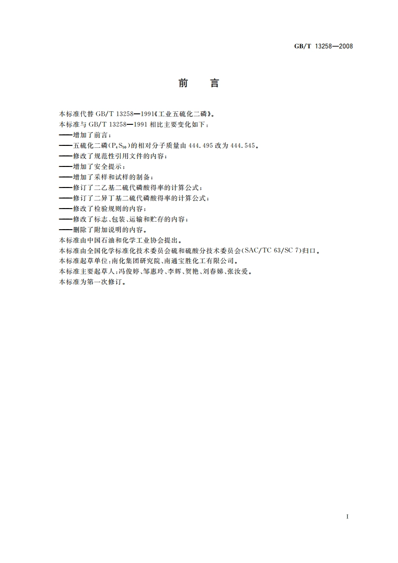 工业五硫化二磷 GBT 13258-2008.pdf_第2页