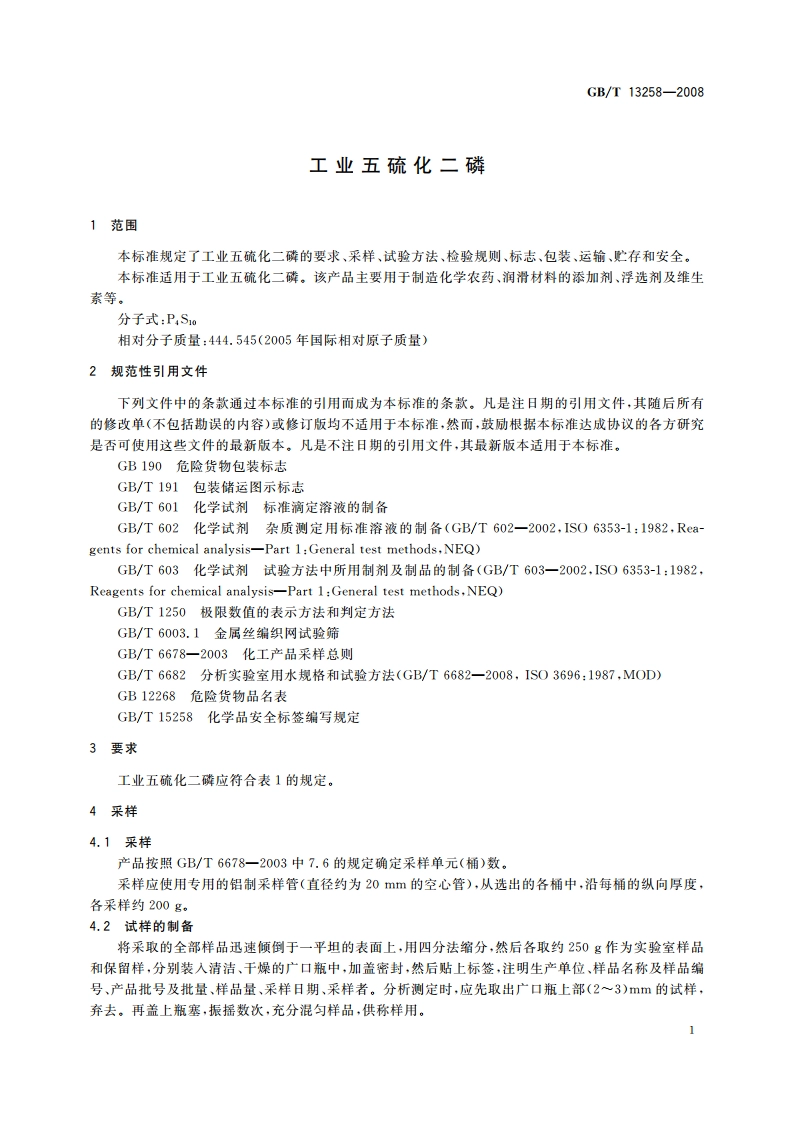 工业五硫化二磷 GBT 13258-2008.pdf_第3页
