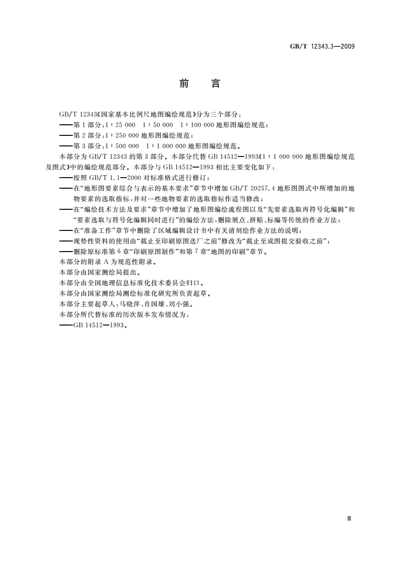 国家基本比例尺地图编绘规范 第3部分：1∶500 000 1∶1 000 000地形图编绘规范 GBT 12343.3-2009.pdf_第3页