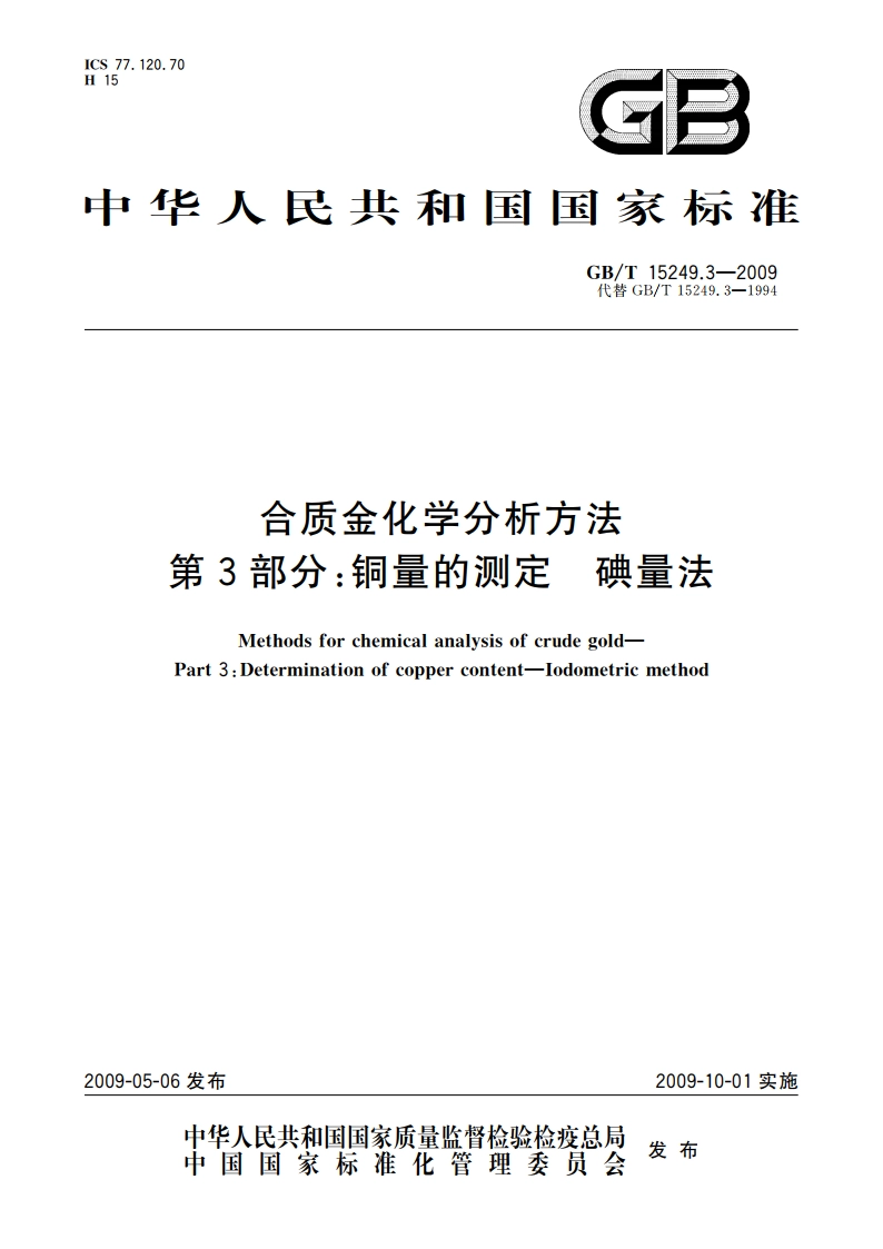 合质金化学分析方法 第3部分：铜量的测定 碘量法 GBT 15249.3-2009.pdf_第1页