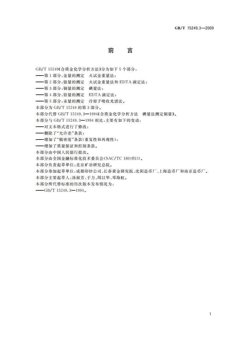 合质金化学分析方法 第3部分：铜量的测定 碘量法 GBT 15249.3-2009.pdf_第2页