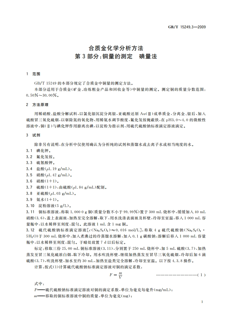 合质金化学分析方法 第3部分：铜量的测定 碘量法 GBT 15249.3-2009.pdf_第3页