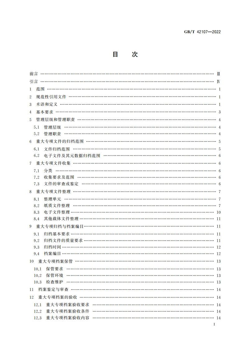 国家科技重大专项文件归档与档案管理规范 GBT 42107-2022.pdf_第2页