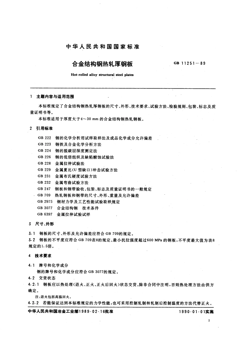 合金结构钢热轧厚钢板 GBT 11251-1989.pdf_第3页