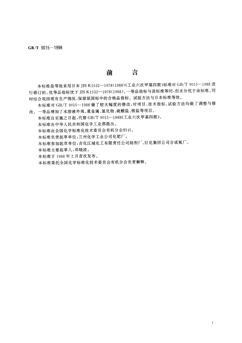 工业六次甲基四胺 GBT 9015-1998.pdf_第2页
