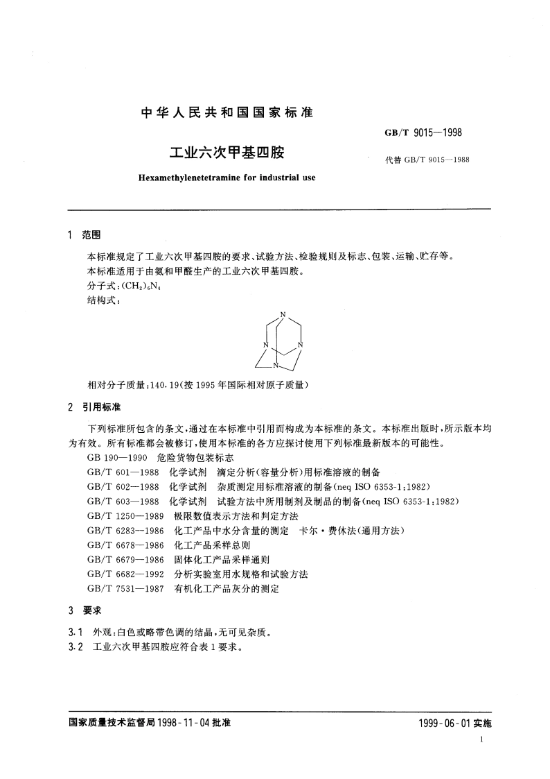 工业六次甲基四胺 GBT 9015-1998.pdf_第3页