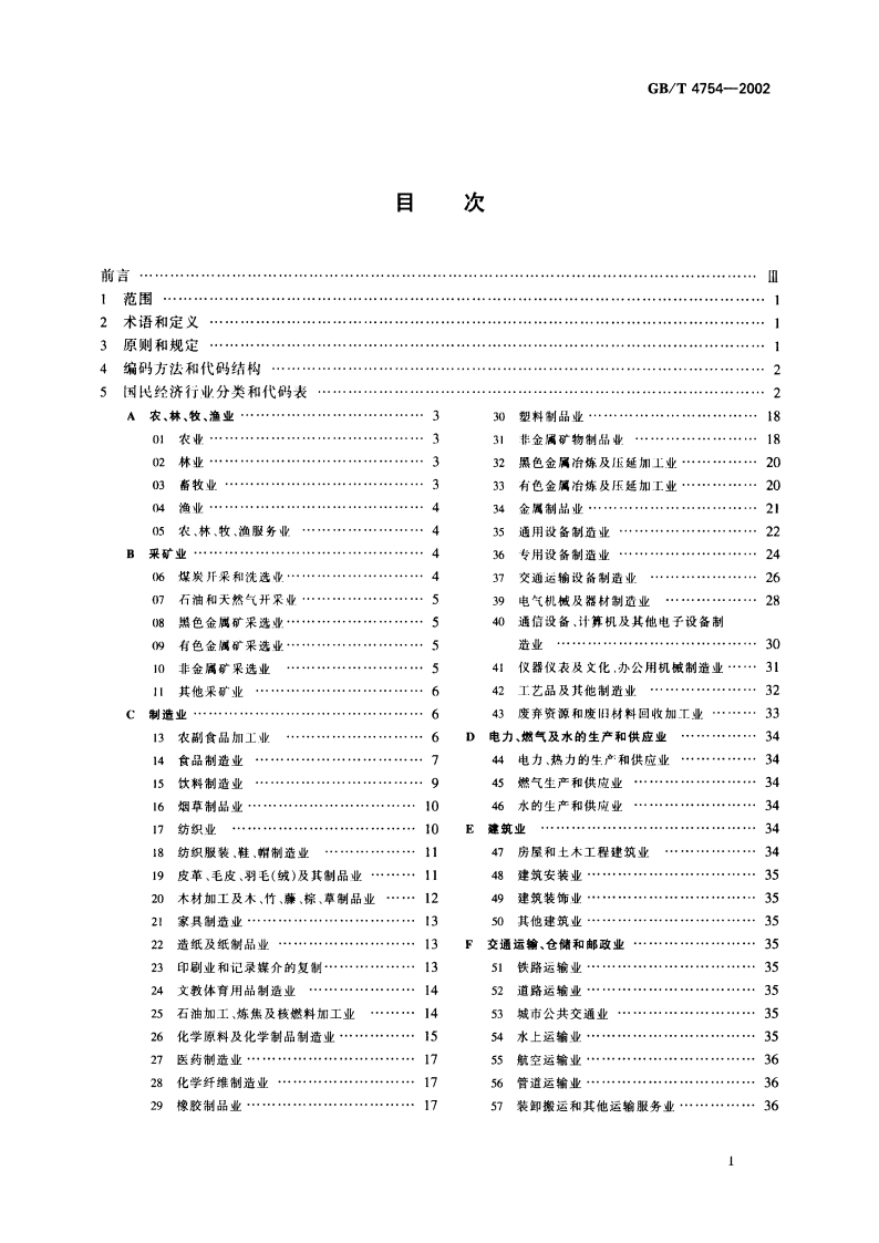 国民经济行业分类 GBT 4754-2002.pdf_第2页