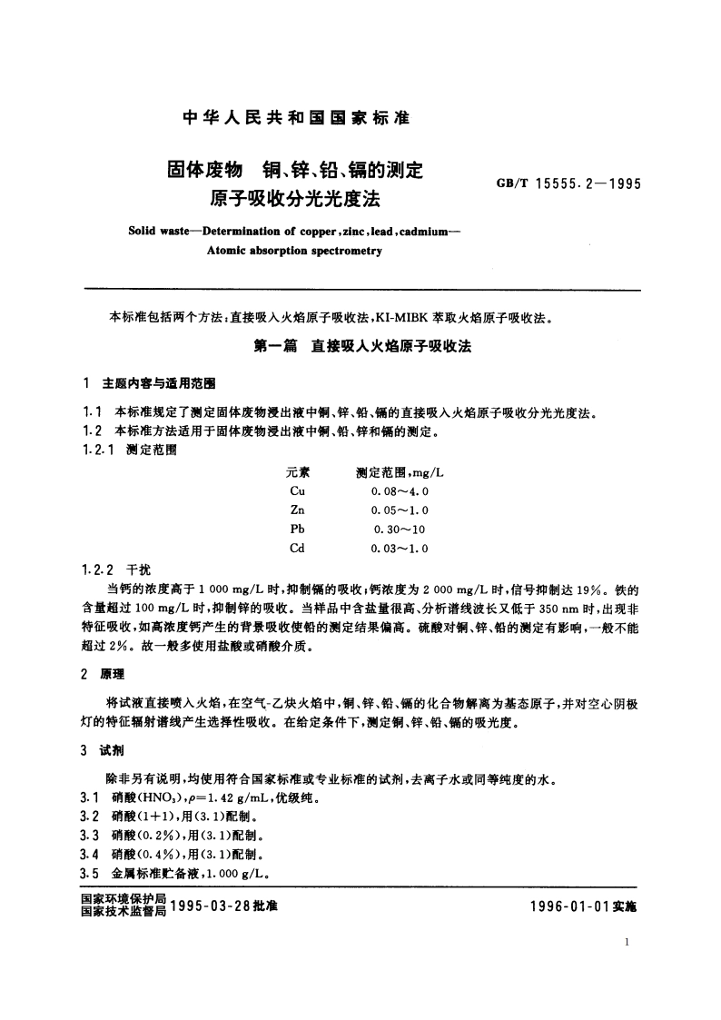 固体废物 铜、锌、铅、镉的测定 原子吸收分光光度法 GBT 15555.2-1995.pdf_第3页