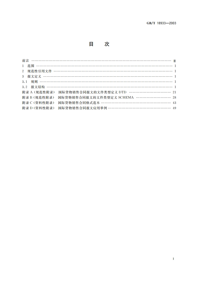国际货物销售合同报文(XML格式) GBT 18933-2003.pdf_第2页