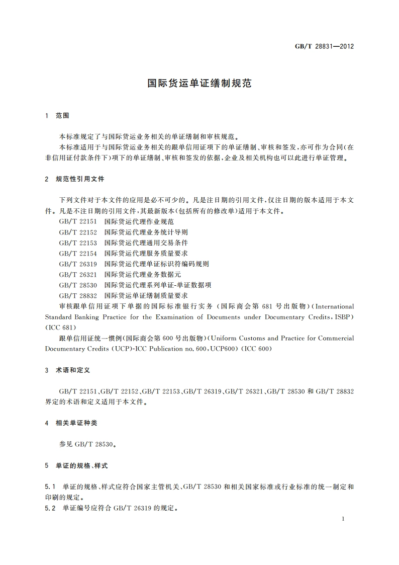 国际货运单证缮制规范 GBT 28831-2012.pdf_第3页