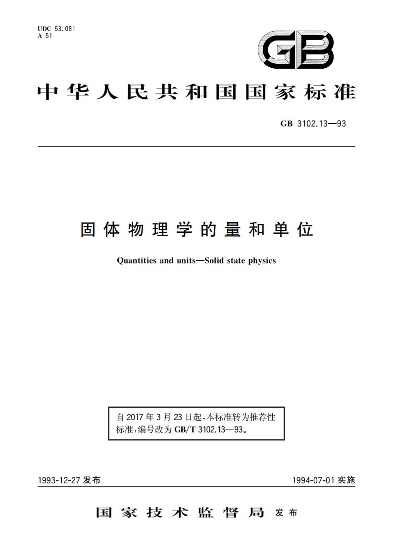固体物理学的量和单位 GBT 3102.13-1993.pdf_第1页