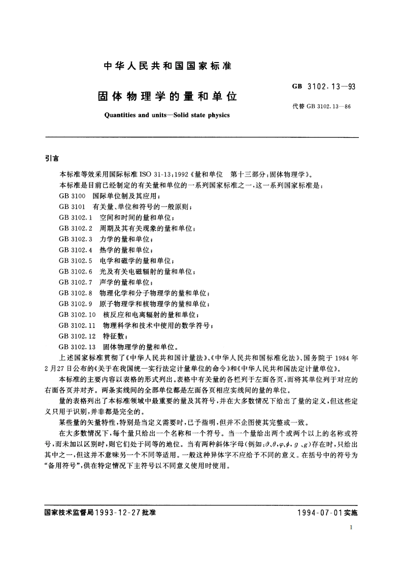 固体物理学的量和单位 GBT 3102.13-1993.pdf_第3页