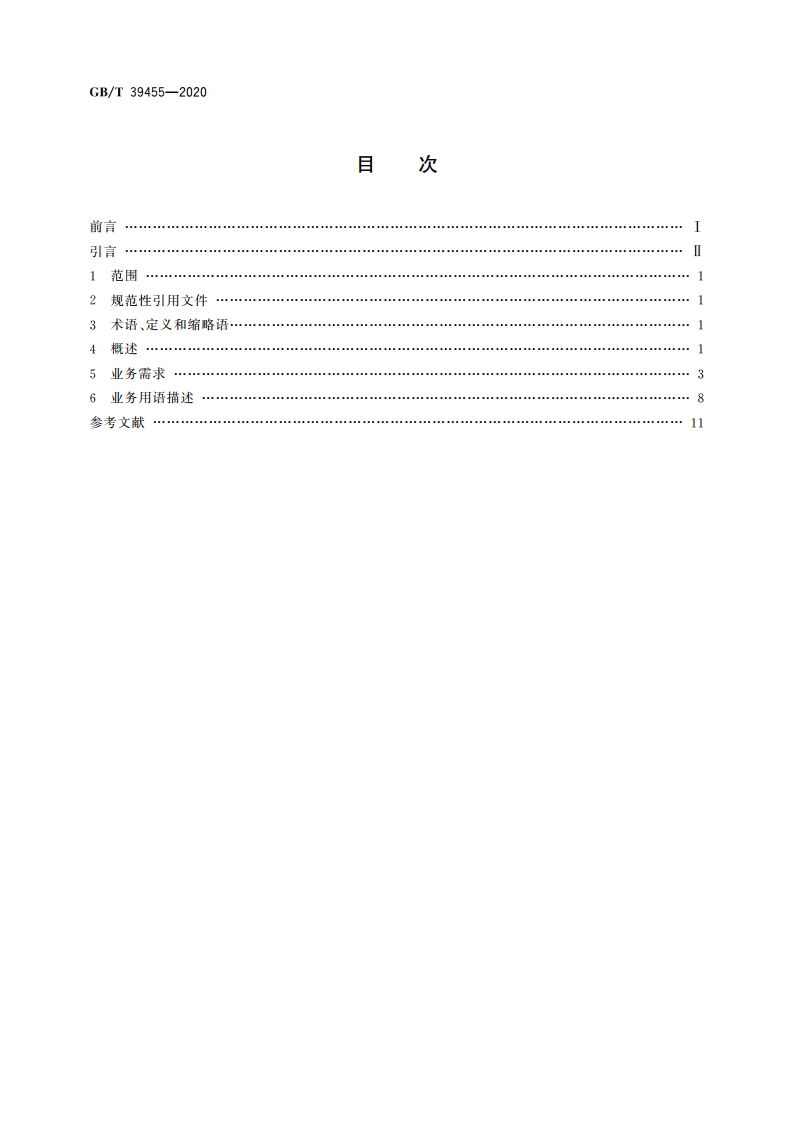 国际贸易业务流程规范 货运代理 GBT 39455-2020.pdf_第2页