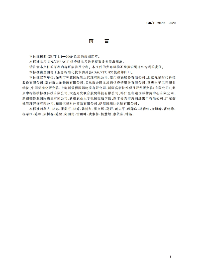 国际贸易业务流程规范 货运代理 GBT 39455-2020.pdf_第3页