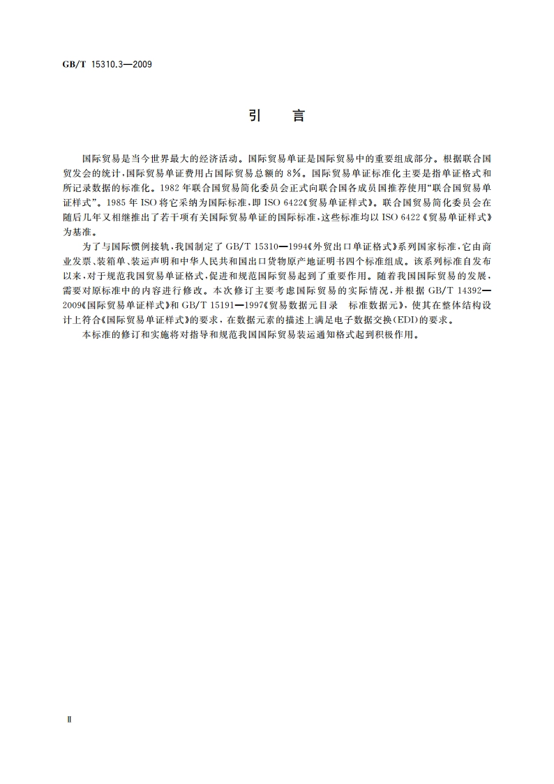 国际贸易出口单证格式 第3部分：装运通知 GBT 15310.3-2009.pdf_第3页