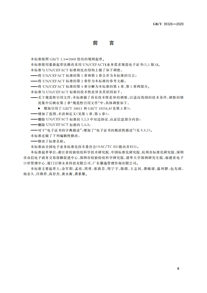 国际贸易业务流程规范 检验检疫电子证书数据交换 GBT 39326-2020.pdf_第3页