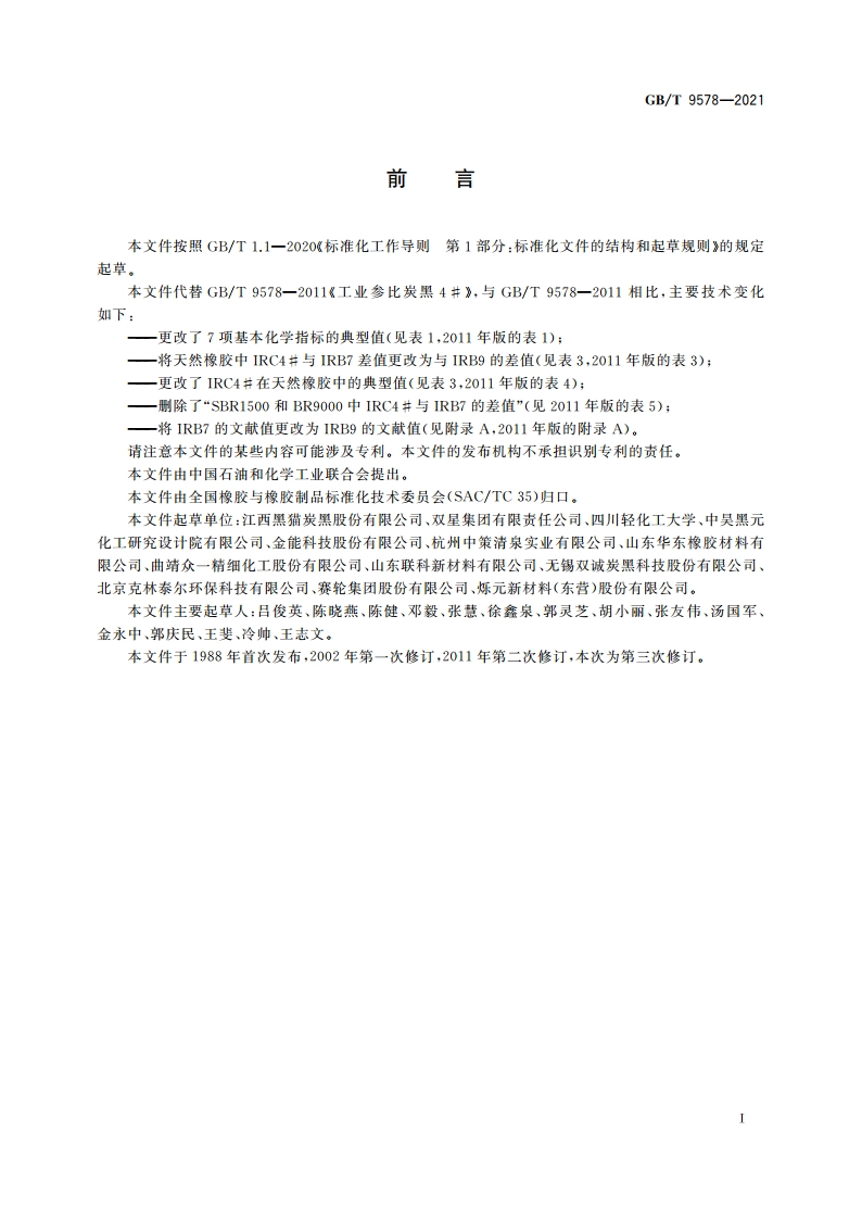 工业参比炭黑4# GBT 9578-2021.pdf_第3页