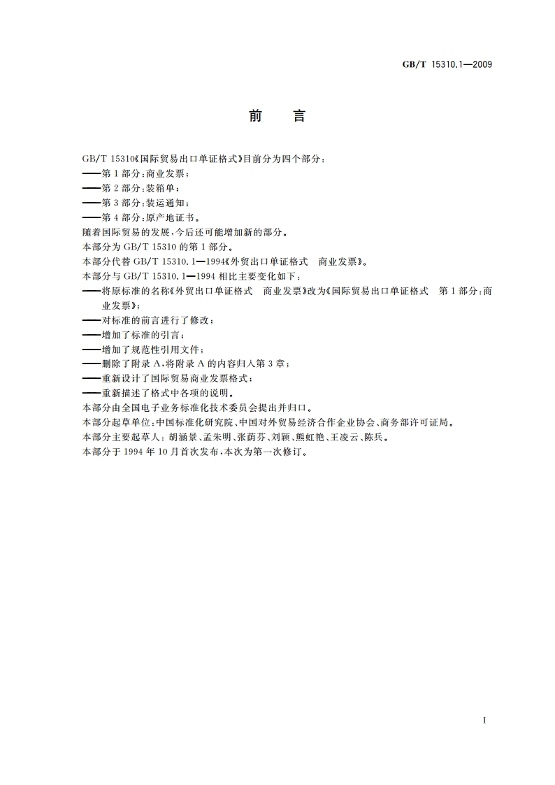 国际贸易出口单证格式 第1部分：商业发票 GBT 15310.1-2009.pdf_第2页