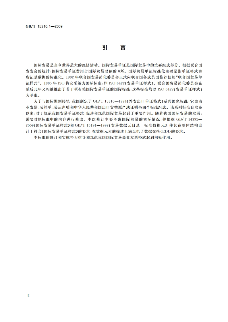 国际贸易出口单证格式 第1部分：商业发票 GBT 15310.1-2009.pdf_第3页