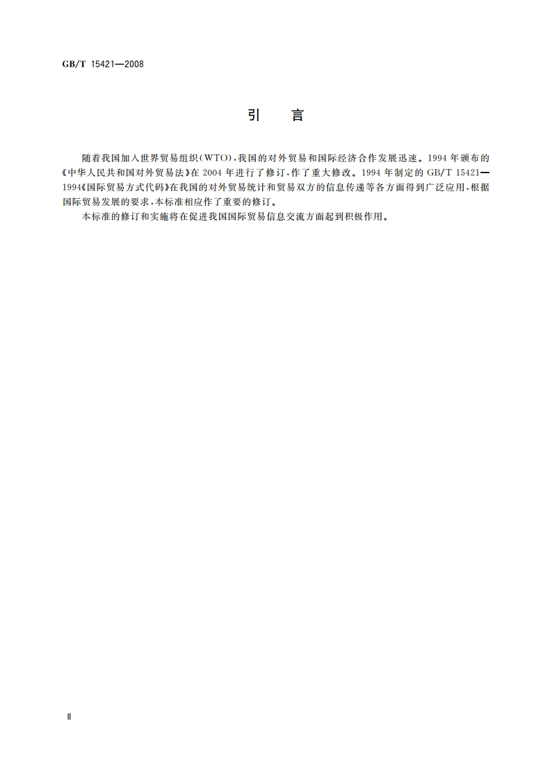 国际贸易方式代码 GBT 15421-2008.pdf_第3页
