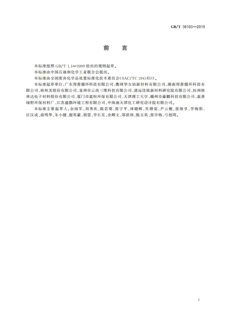 含锂废料处理处置方法 GBT 38103-2019.pdf_第2页