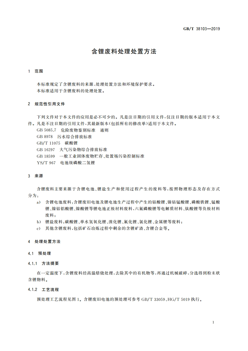 含锂废料处理处置方法 GBT 38103-2019.pdf_第3页
