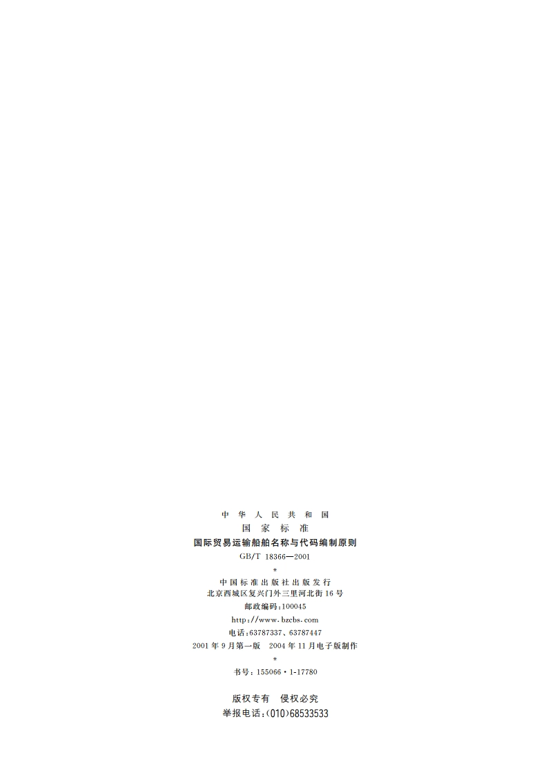 国际贸易运输船舶名称与代码编制原则 GBT 18366-2001.pdf_第2页