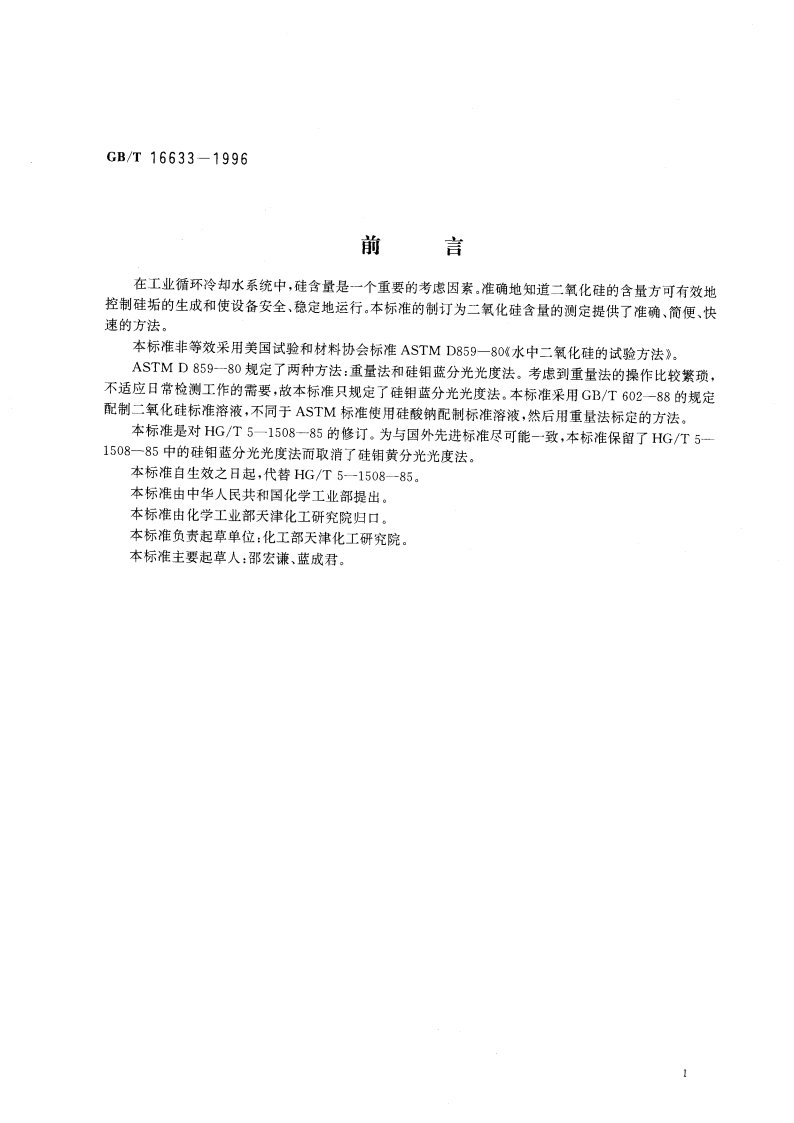 工业循环冷却水中二氧化硅含量的测定 分光光度法 GBT 16633-1996.pdf_第3页