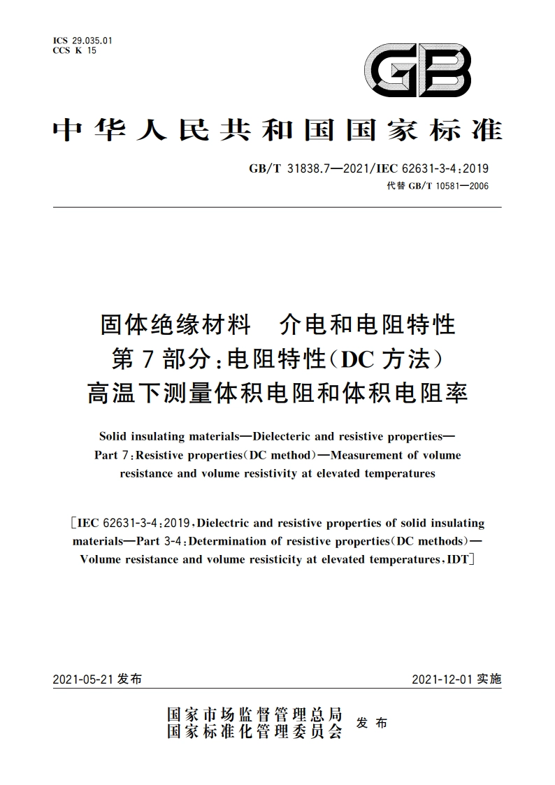 固体绝缘材料 介电和电阻特性 第7部分：电阻特性(DC方法) 高温下测量体积电阻和体积电阻率 GBT 31838.7-2021.pdf_第1页
