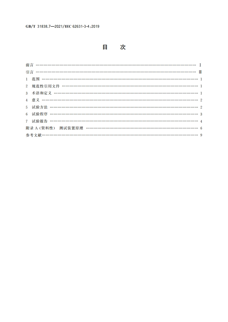固体绝缘材料 介电和电阻特性 第7部分：电阻特性(DC方法) 高温下测量体积电阻和体积电阻率 GBT 31838.7-2021.pdf_第2页