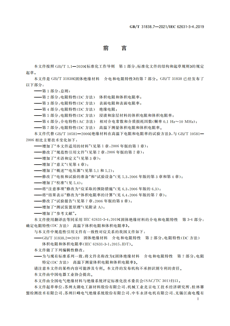 固体绝缘材料 介电和电阻特性 第7部分：电阻特性(DC方法) 高温下测量体积电阻和体积电阻率 GBT 31838.7-2021.pdf_第3页