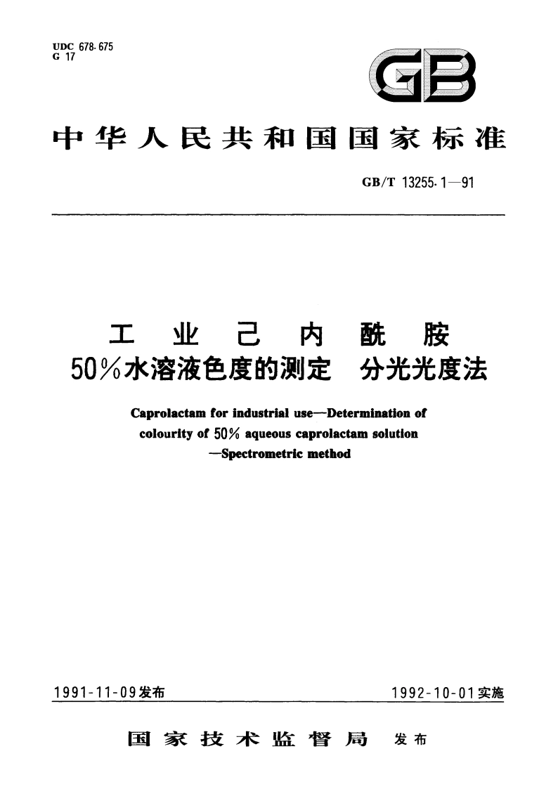 工业己内酰胺 50水溶液色度的测定 分光光度法 GBT 13255.1-1991.pdf_第1页