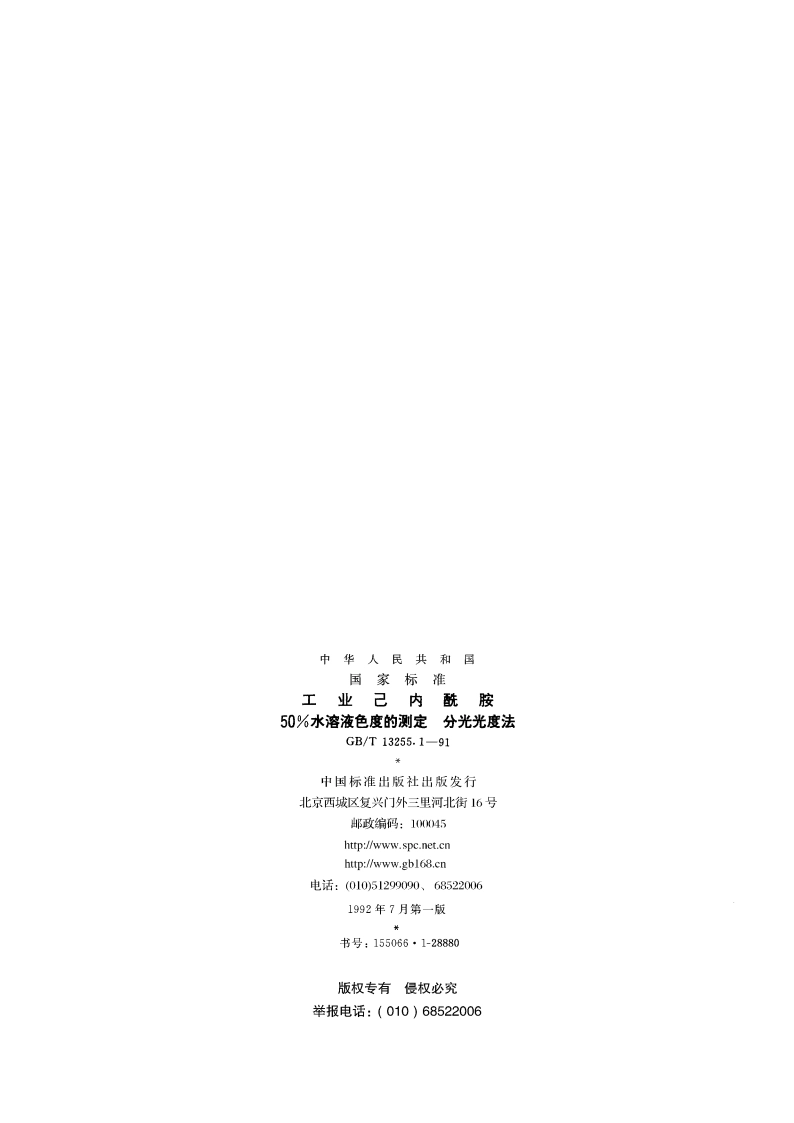 工业己内酰胺 50水溶液色度的测定 分光光度法 GBT 13255.1-1991.pdf_第2页