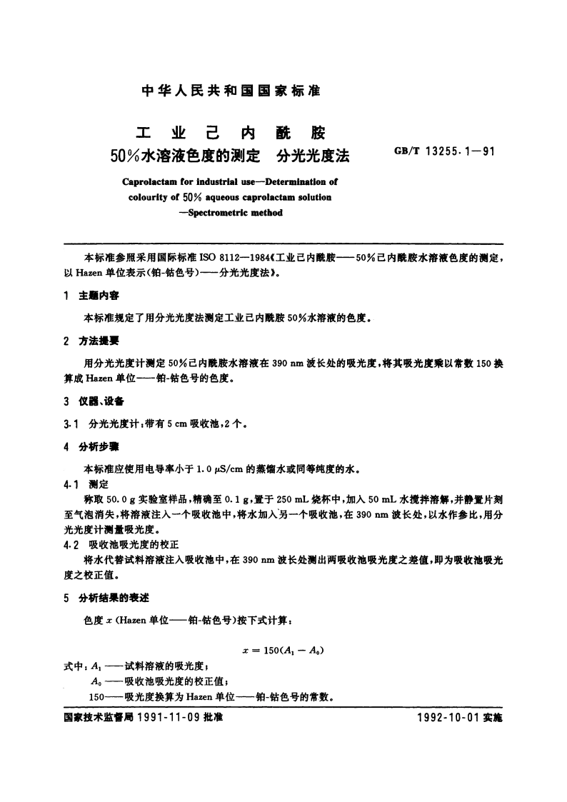 工业己内酰胺 50水溶液色度的测定 分光光度法 GBT 13255.1-1991.pdf_第3页