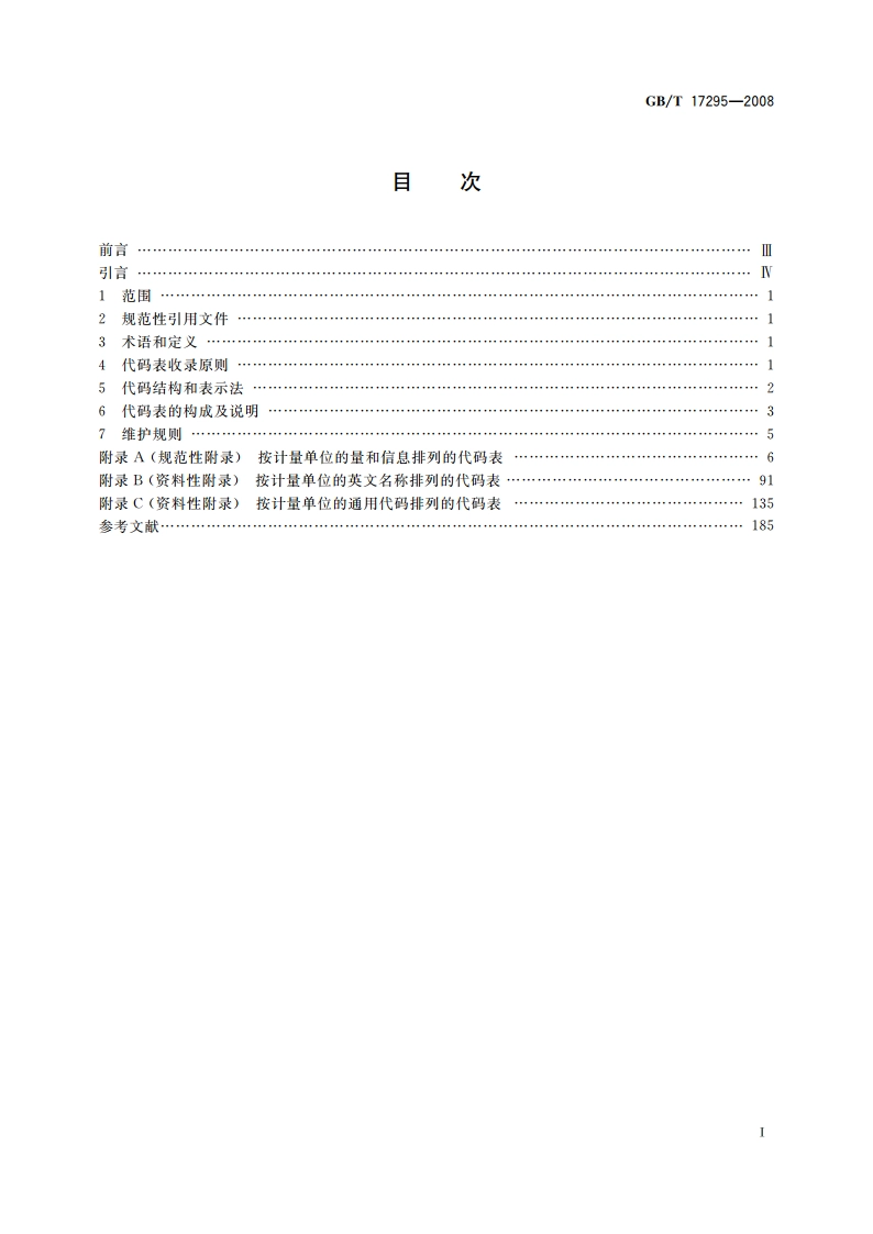 国际贸易计量单位代码 GBT 17295-2008.pdf_第2页