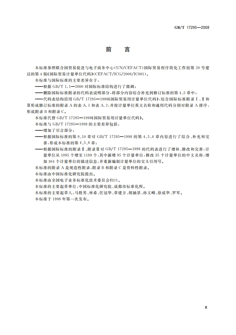 国际贸易计量单位代码 GBT 17295-2008.pdf_第3页