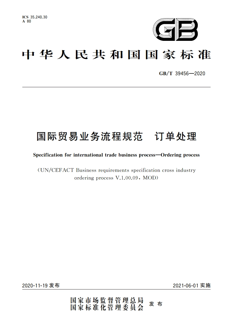 国际贸易业务流程规范 订单处理 GBT 39456-2020.pdf_第1页