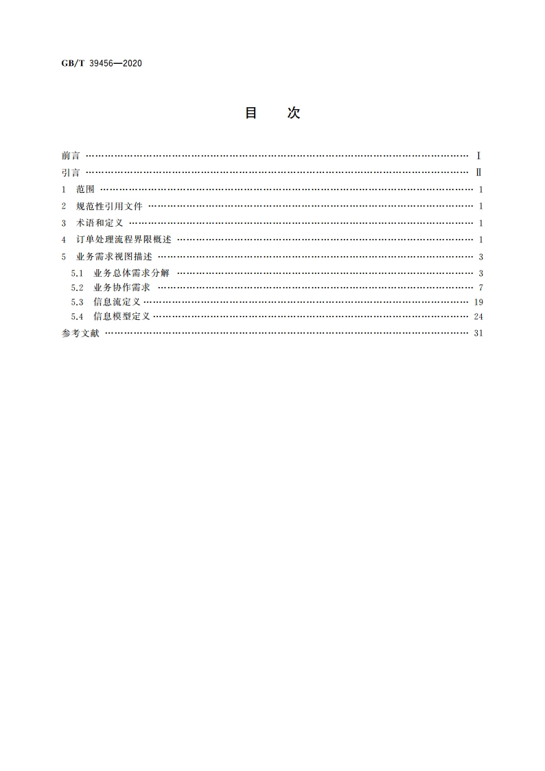 国际贸易业务流程规范 订单处理 GBT 39456-2020.pdf_第2页