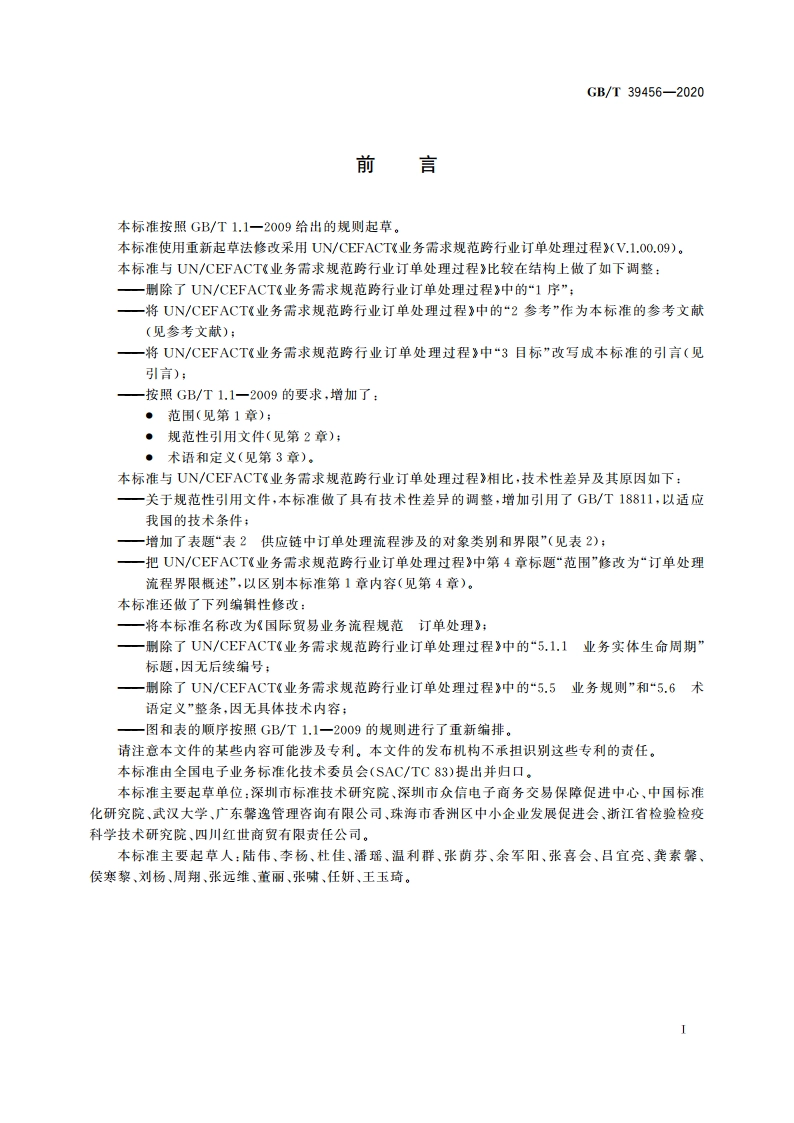 国际贸易业务流程规范 订单处理 GBT 39456-2020.pdf_第3页
