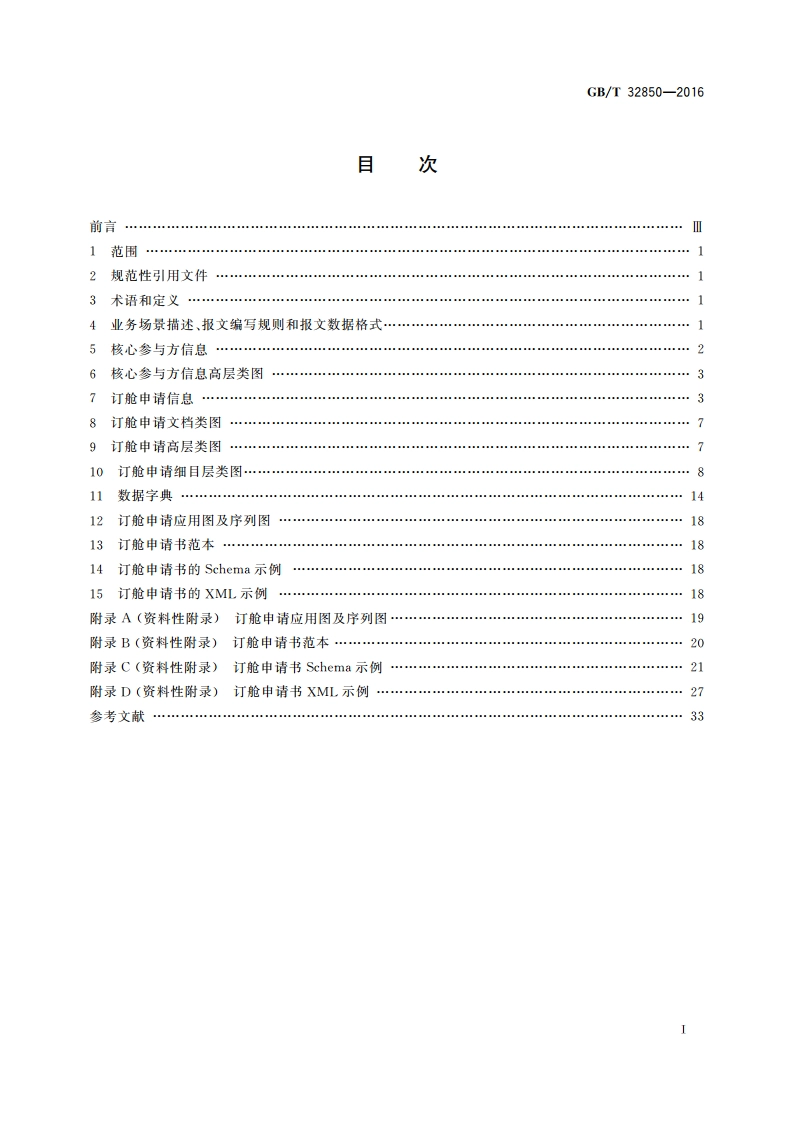 国际货运代理系列单证 基于ebXML订舱申请报文 GBT 32850-2016.pdf_第2页